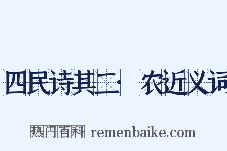 四民诗其二·农近义词是什么意思的图片